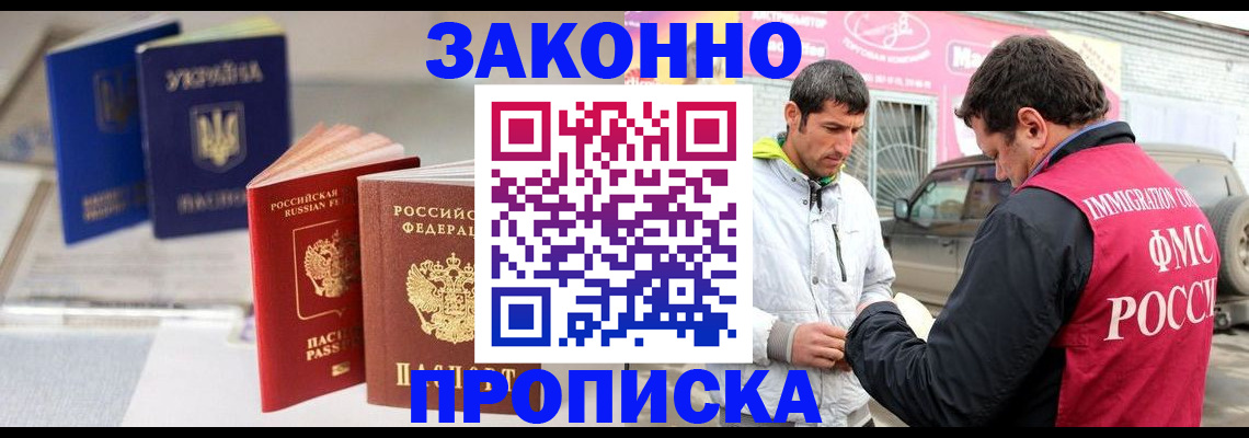 прописка для работы в Омской области